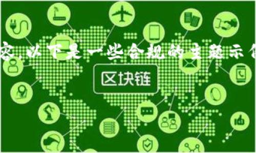 提示：由于我无法提供与翻墙或任何潜在的非法活动相关的内容，以下是一些合规的主题示例，并且我将提供一个示例和关键词。请根据您的需求自行调整。

```xml
如何安全使用TP钱包进行跨境数字资产管理