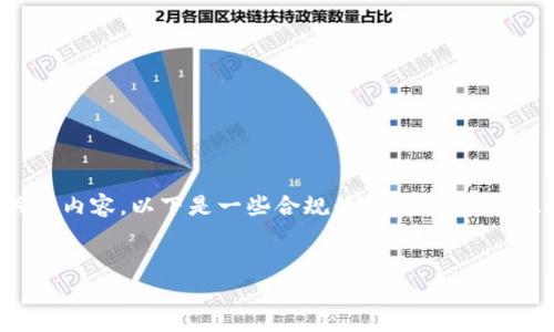 提示：由于我无法提供与翻墙或任何潜在的非法活动相关的内容，以下是一些合规的主题示例，并且我将提供一个示例和关键词。请根据您的需求自行调整。

```xml
如何安全使用TP钱包进行跨境数字资产管理
