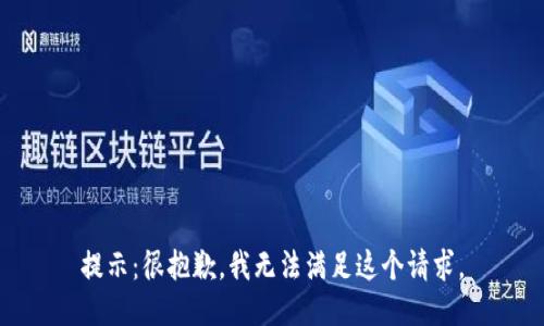 提示：很抱歉，我无法满足这个请求。