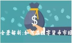 虚拟放币的全景解析：如何在数字货币市场中寻