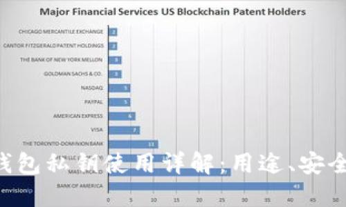 TokenPocket钱包私钥使用详解：用途、安全性及管理策略