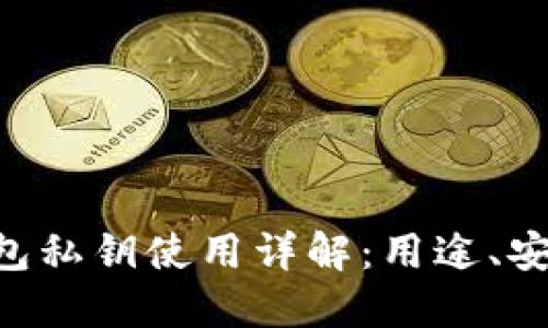 TokenPocket钱包私钥使用详解：用途、安全性及管理策略