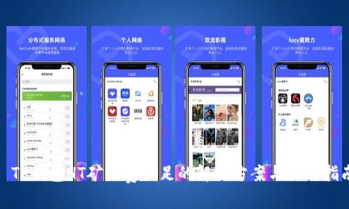 : TP钱包HT矿工费不足的解决方案与操作指南