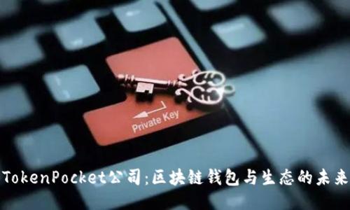 TokenPocket公司：区块链钱包与生态的未来