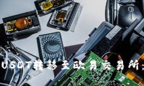 : 如何通过TP钱包将USDT转移至欧易交易所：链的选择与操作指南
