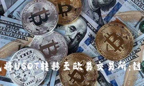 : 如何通过TP钱包将USDT转移至欧易交易所：链的选择与操作指南