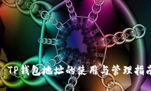 : TP钱包地址的使用与管理指南