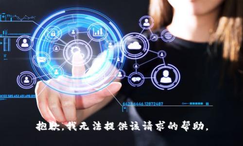 抱歉，我无法提供该请求的帮助。