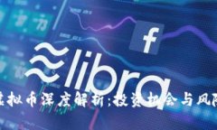 WTC虚拟币深度解析：投资机会与风险一览