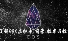  深入了解DRC虚拟币：前景、技术与投资机会