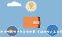 虚拟币对比特币的影响分析：市场动向与未来前