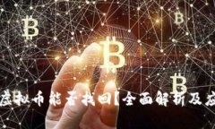 盗钱包虚拟币能否找回？全面解析及应对策略