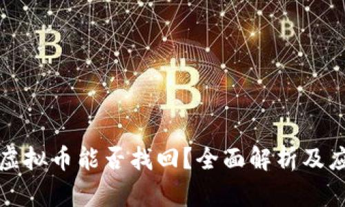 盗钱包虚拟币能否找回？全面解析及应对策略