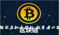 深入解析虚拟币指标：投资者必备工具