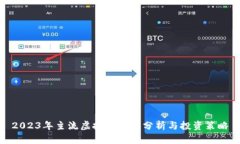 2023年主流虚拟币行情分析与投资策略