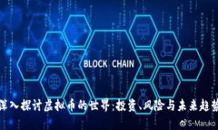 深入探讨虚拟币的世界：投资、风险与未来趋势