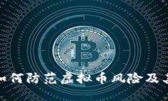 央行如何防范虚拟币风险及其影响