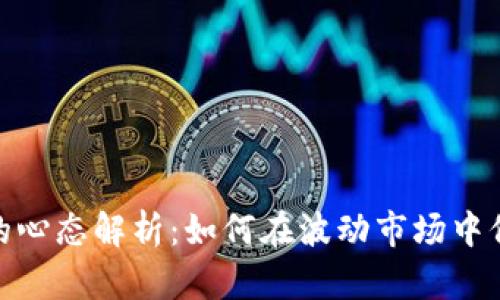 投资虚拟币的心态解析：如何在波动市场中保持心理平衡