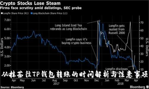 从抹茶往TP钱包转账的时间解析与注意事项