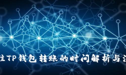 从抹茶往TP钱包转账的时间解析与注意事项