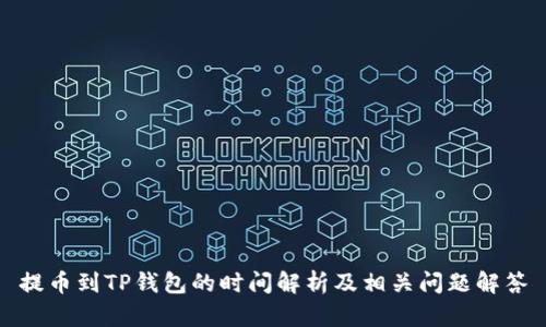 提币到TP钱包的时间解析及相关问题解答