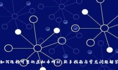 如何选择可靠的虚拟币网站：新手指南与常见问