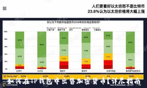   
如何在TP钱包中出售加密货币？详尽指南