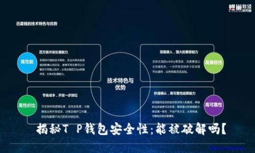  揭秘T P钱包安全性：能被破解吗？