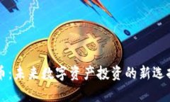 虚拟币菩提币：未来数字资产投资的新选择与风