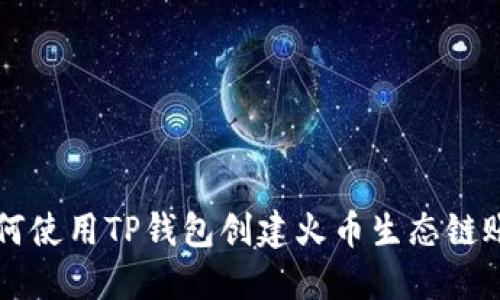 如何使用TP钱包创建火币生态链账户