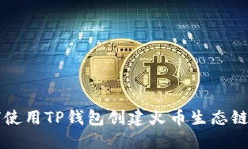 如何使用TP钱包创建火币生态链账户