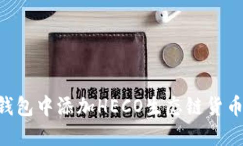 如何在TP钱包中添加HECO生态链货币：全面指南
