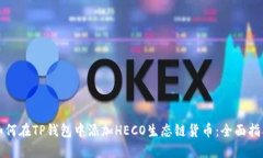 如何在TP钱包中添加HECO生态链货币：全面指南