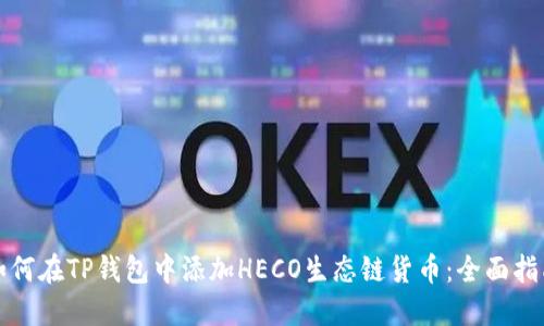 如何在TP钱包中添加HECO生态链货币：全面指南
