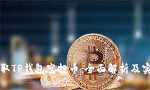 如何领取TP钱包空投币：全面解析及实用指南
