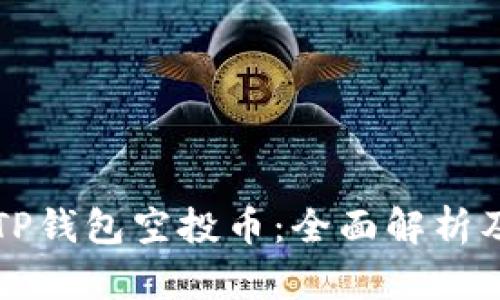 如何领取TP钱包空投币：全面解析及实用指南