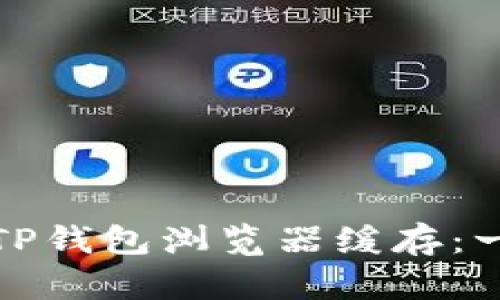 如何清理TP钱包浏览器缓存：一步步详解