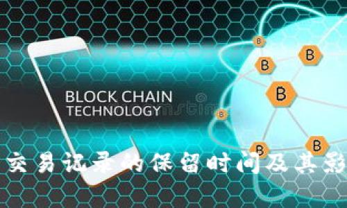 TP钱包交易记录的保留时间及其影响解析