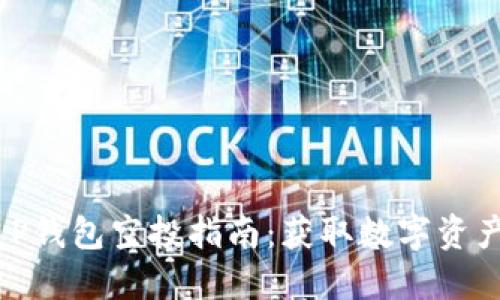 2021最新T P钱包空投指南：获取数字资产的最佳机会