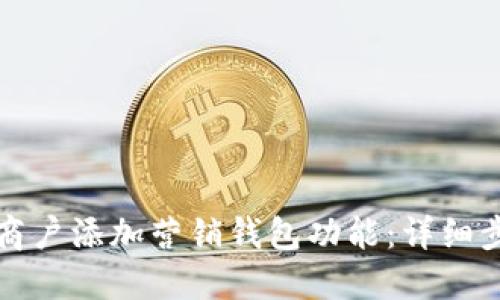 如何为TP商户添加营销钱包功能：详细步骤及技巧