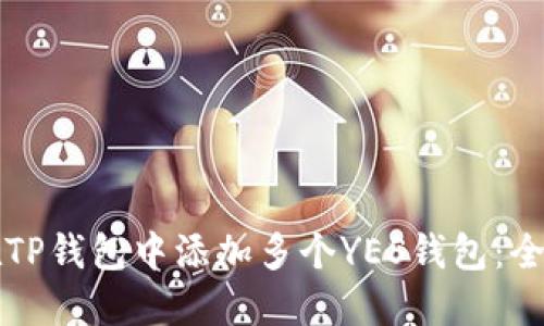 如何在TP钱包中添加多个YES钱包：全面指南