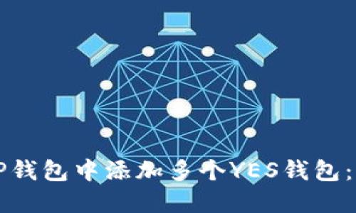 如何在TP钱包中添加多个YES钱包：全面指南