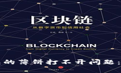 如何解决TP钱包的薄饼打不开问题：一步步解决方案