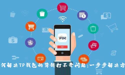 如何解决TP钱包的薄饼打不开问题：一步步解决方案