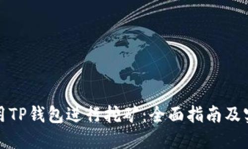 如何利用TP钱包进行挖矿：全面指南及实用技巧
