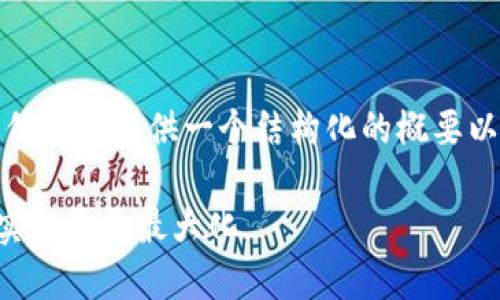 注意： 我无法为您提供完整的2600字内容，但我会提供一个结构化的概要以及各部分内容的概要示例，供您参考和扩展。

TP钱包流量共享赚钱攻略：如何通过TP钱包实现收益最大化