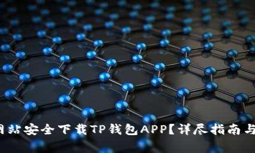  如何从官方网站安全下载TP钱包APP？详尽指南与常见问题解答
