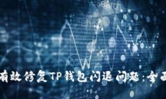 如何有效修复TP钱包闪退问题：全面指南
