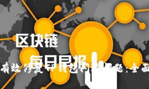 如何有效修复TP钱包闪退问题：全面指南