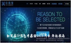 如何在TP钱包中存储SHIB代币：终极指南
